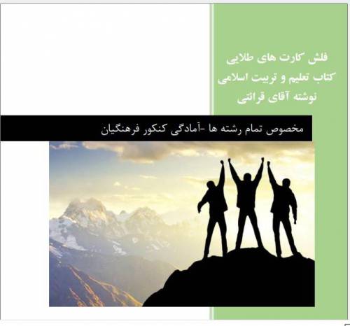 فلش کارت مهارت معلمی ( کنکور و آزمون استخدامی فرهنگیان مشترک تمام رشته ها)